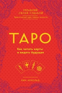 Книга Таро. Как читать карты и видеть будущее