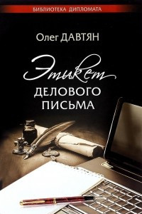 Книга Этикет делового письма