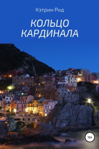 Книга Кольцо кардинала