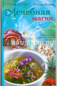 Книга Лечебная магия