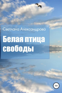 Книга Белая птица свободы