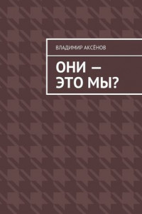 Книга Они – это мы?