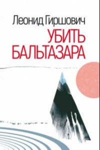 Книга Убить Бальтазара