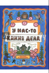 Книга Жили-были книжки. У нас-то какие дела