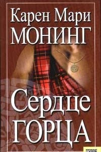 Книга Сердце горца