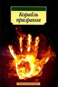 Книга Корабль призраков