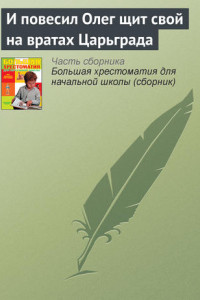 Книга И повесил Олег щит свой на вратах Царьграда