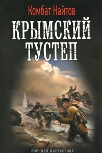 Книга Крымский тустеп, или Два шага налево