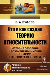 Книга Кто и как создал теорию относительности. История создания и развития понимания теории относительности