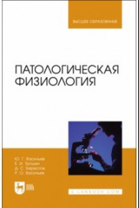 Книга Патологическая физиология. Учебник