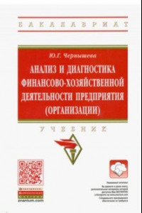 Книга Анализ и диагностика финансово-хозяйственной деятельности предприятия (организации). Учебник