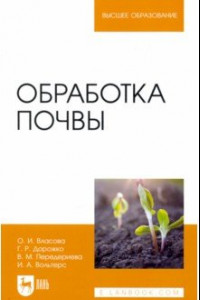 Книга Обработка почвы. Учебное пособие