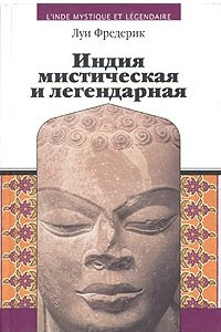 Книга Индия мистическая и легендарная