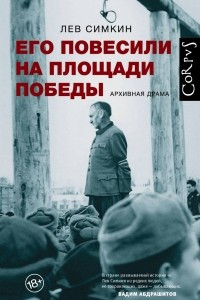 Книга Его повесили на площади Победы