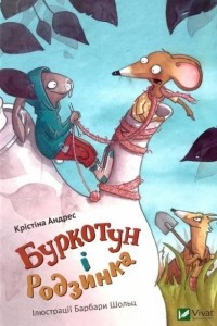 Книга Буркотун і Родзинка