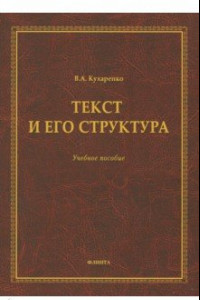 Книга Текст и его структура. Учебное пособие