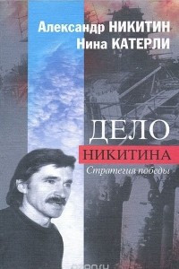 Книга Дело Никитина. Стратегия победы