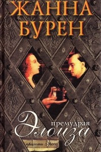 Книга Премудрая Элоиза