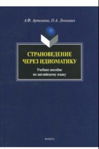 Книга Страноведение через идиоматику. Учебное пособие по английскому языку