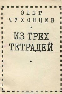 Книга Из трех тетрадей