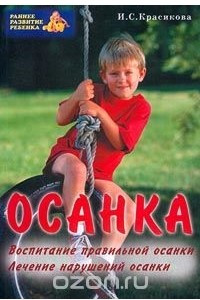 Книга Осанка: Воспитание правильной осанки. Лечение нарушений осанки