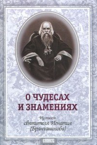 Книга О чудесах и знамениях