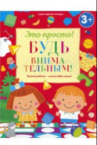 Книга Будь внимательным!