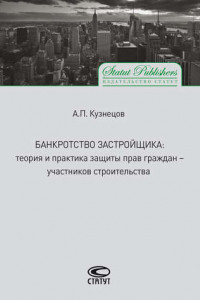 Книга Банкротство застройщика. Теория и практика защиты прав граждан – участников строительства