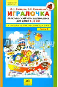 Книга Игралочка. Практический курс математики для детей 4-5 л. Методические рекомендации. Часть 2. ФГОС ДО