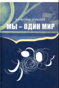 Книга МЫ - ОДИН МИР. Правда и мифы о дружбе народов и дружбе литератур