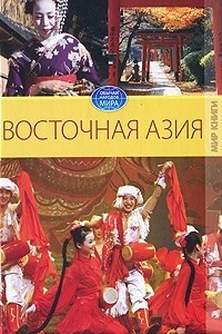 Книга Восточная Азия