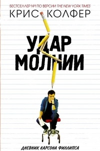 Книга Удар молнии. Дневник Карсона Филлипса