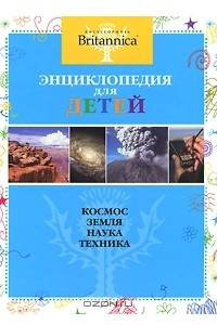 Книга Космос. Земля. Наука. Техника. Энциклопедия для детей