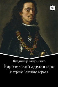 Книга Королевский аделантадо