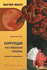 Книга Коррупция как глобальная проблема. История и современность