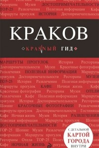 Книга Краков. Путеводитель