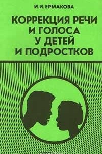 Книга Коррекция речи и голоса у детей и подростков