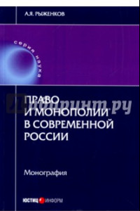 Книга Право и монополии в современной России. Монография