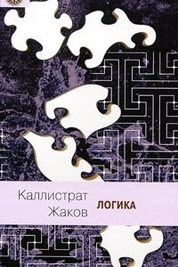 Книга Логика