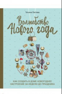 Книга Волшебство Нового года. Как создать в доме новогоднее настроение за неделю до праздника