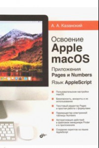 Книга Освоение Apple macOS. Приложения Pages и Numbers