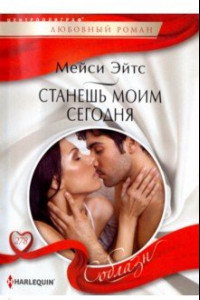 Книга Станешь моим сегодня