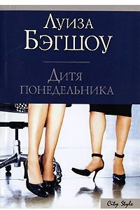 Книга Дитя понедельника