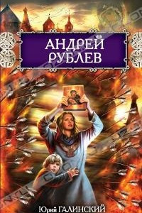 Книга Андрей Рублев