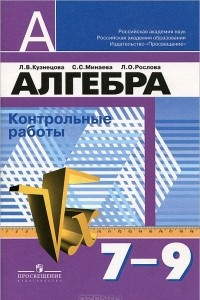 Книга Алгебра. 7-9 классы. Контрольные работы