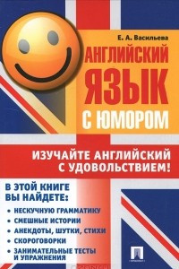 Книга Английский язык с юмором