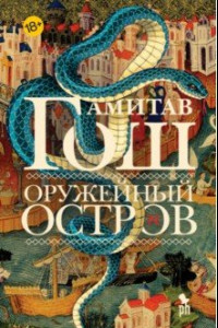 Книга Оружейный остров