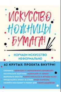 Книга Искусство, ножницы, бумага! Изучаем искусство неформально