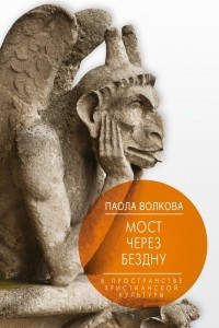 Книга Мост через Бездну. Книга 2. В пространстве христианской культуры