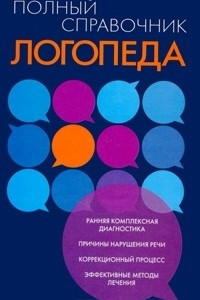 Книга Полный справочник логопеда